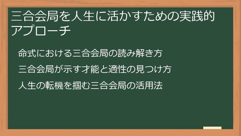 三合会局を人生に活かすための実践的アプローチ