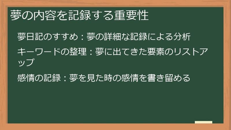 夢の内容を記録する重要性