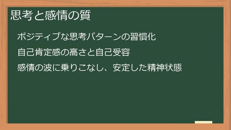 思考と感情の質