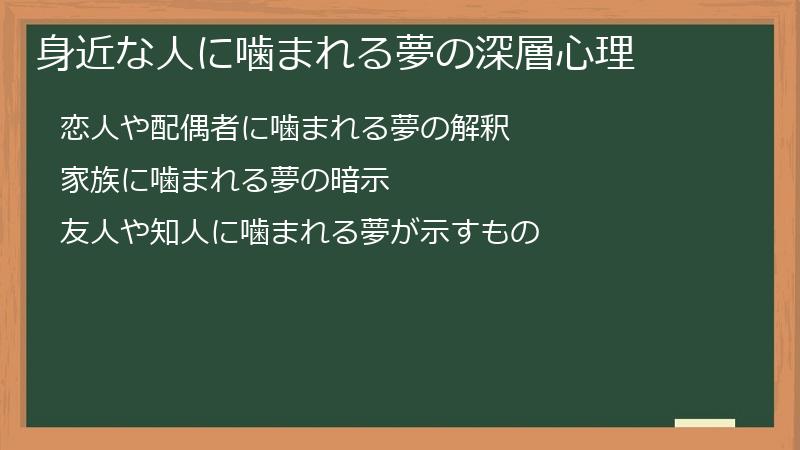 身近な人に噛まれる夢の深層心理