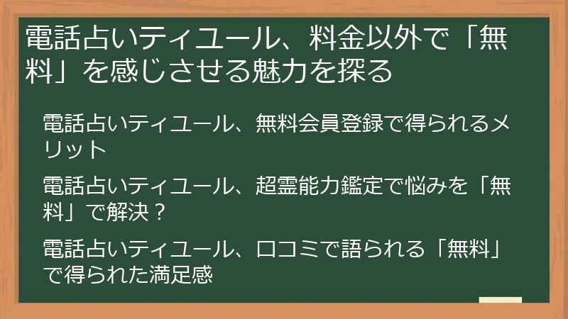 電話占いティユール、料金以外で「無料」を感じさせる魅力を探る
