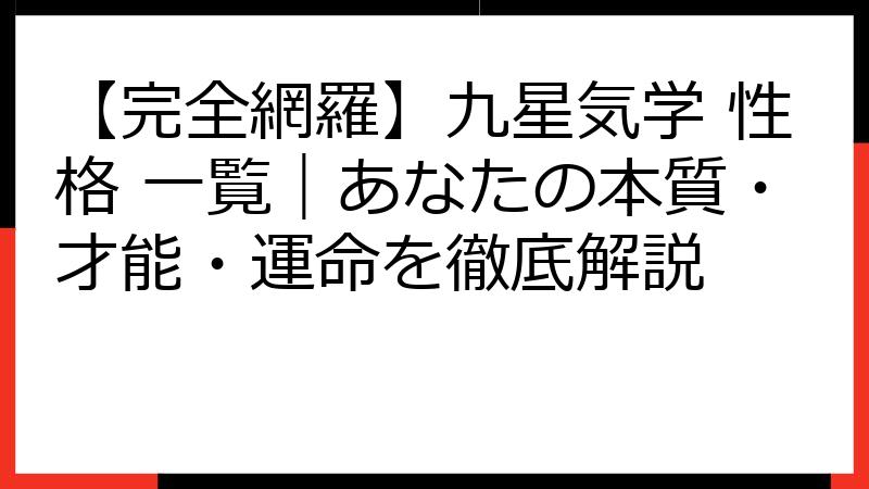 【完全網羅】九星気学 性格 一覧｜あなたの本質・才能・運命を徹底解説