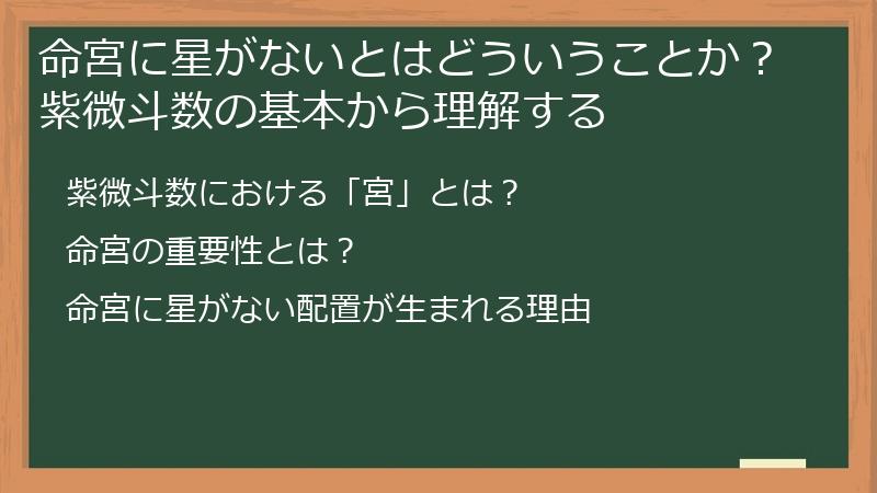 命宮に星がないとはどういうことか？紫微斗数の基本から理解する