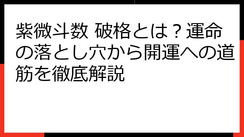 紫微斗数 破格とは？運命の落とし穴から開運への道筋を徹底解説