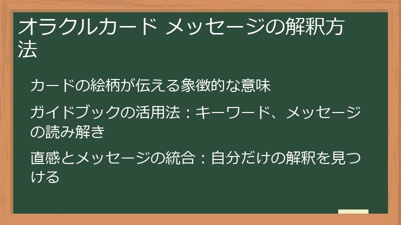 オラクルカード メッセージの解釈方法