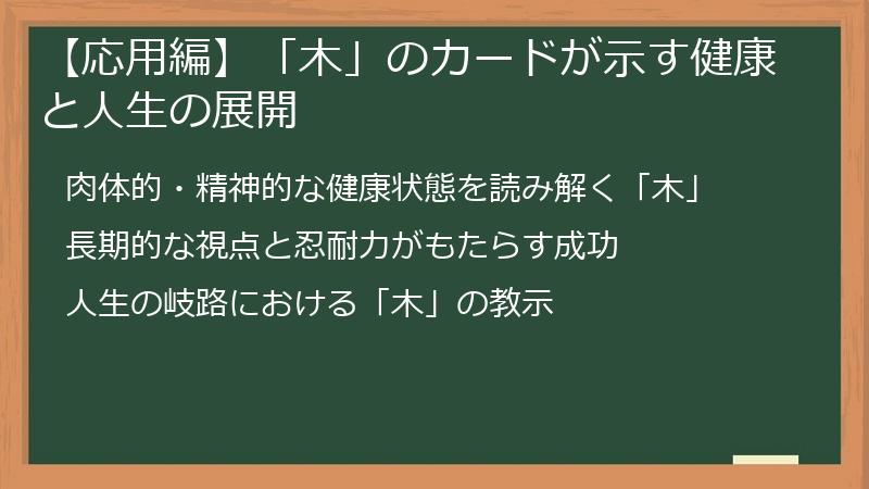 【応用編】「木」のカードが示す健康と人生の展開