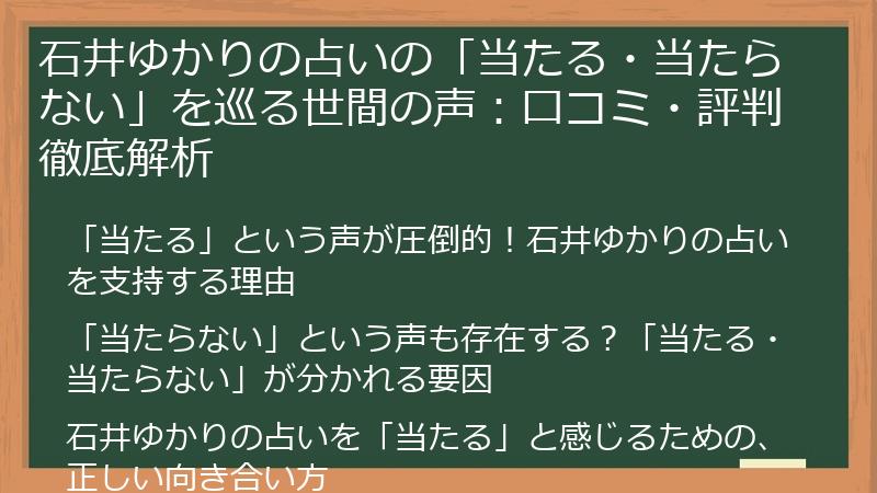 石井ゆかりの占いの「当たる・当たらない」を巡る世間の声：口コミ・評判徹底解析