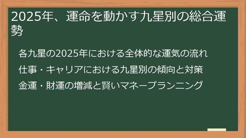 2025年、運命を動かす九星別の総合運勢