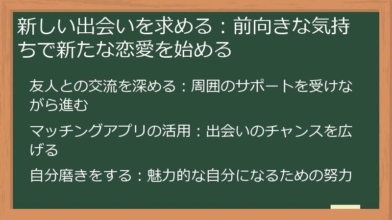 新しい出会いを求める：前向きな気持ちで新たな恋愛を始める