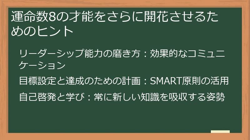 運命数8の才能をさらに開花させるためのヒント