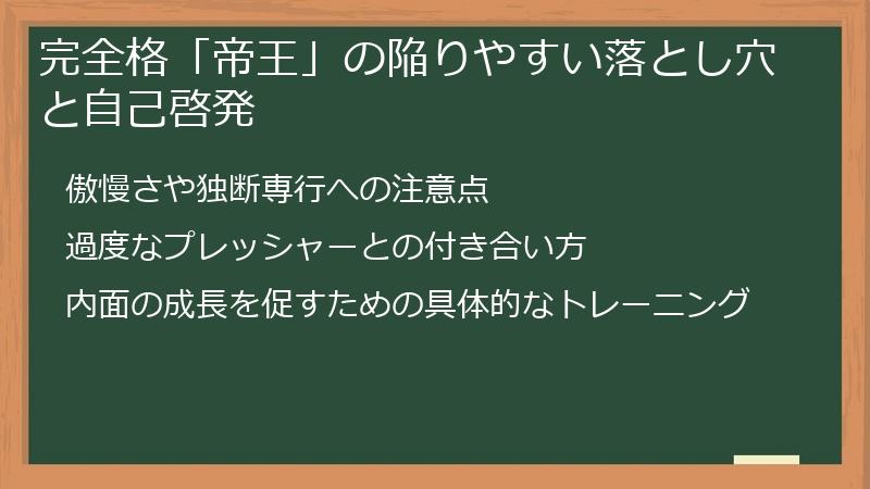完全格「帝王」の陥りやすい落とし穴と自己啓発