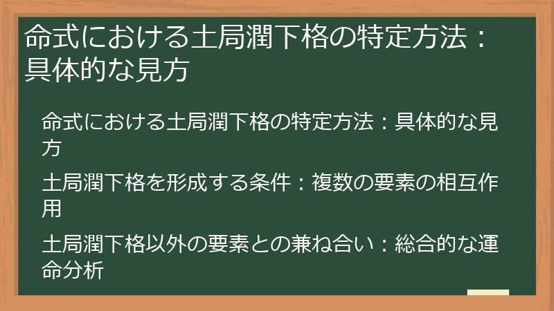 命式における土局潤下格の特定方法：具体的な見方