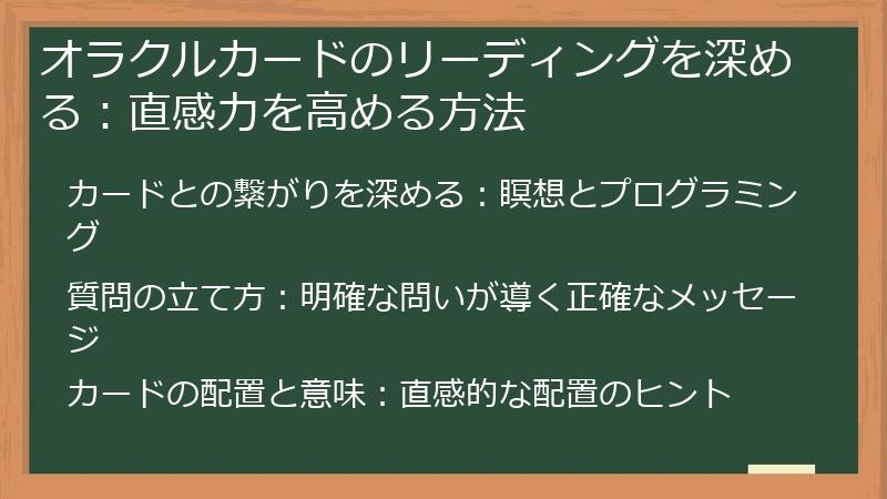 オラクルカードのリーディングを深める:直感力を高める方法