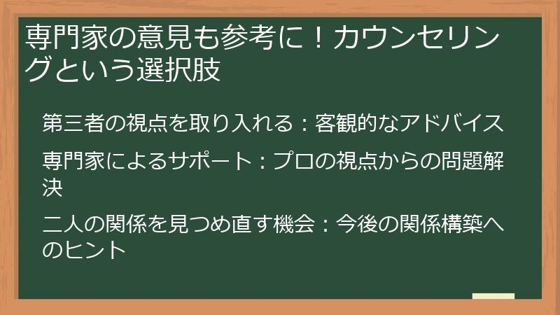 専門家の意見も参考に!カウンセリングという選択肢