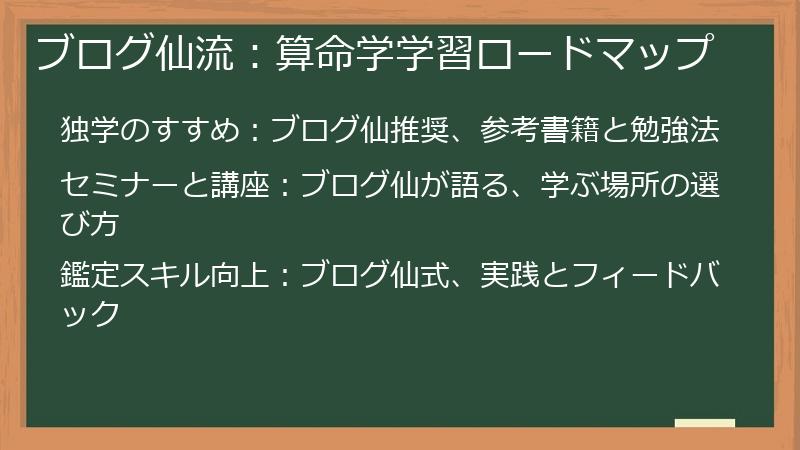ブログ仙流：算命学学習ロードマップ