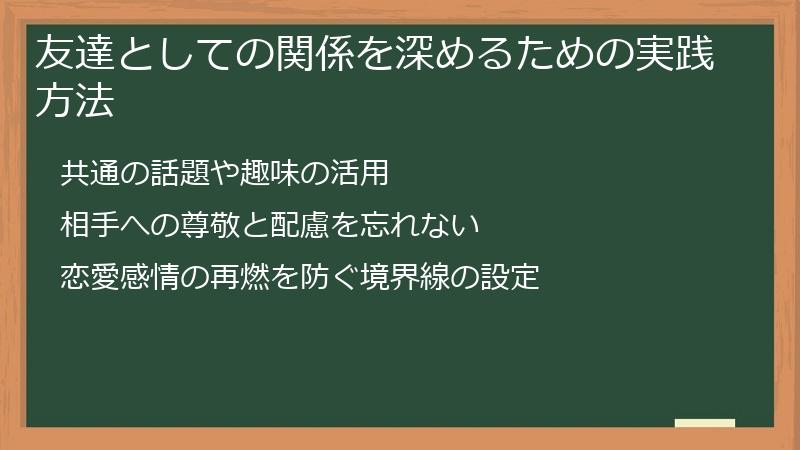 友達としての関係を深めるための実践方法