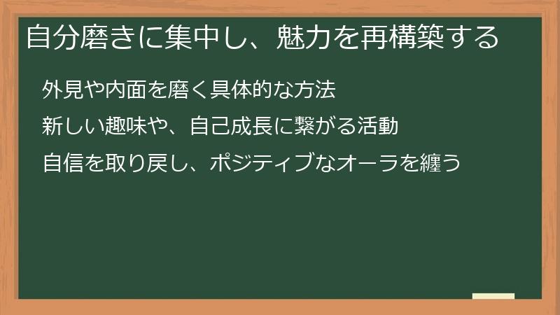 自分磨きに集中し、魅力を再構築する