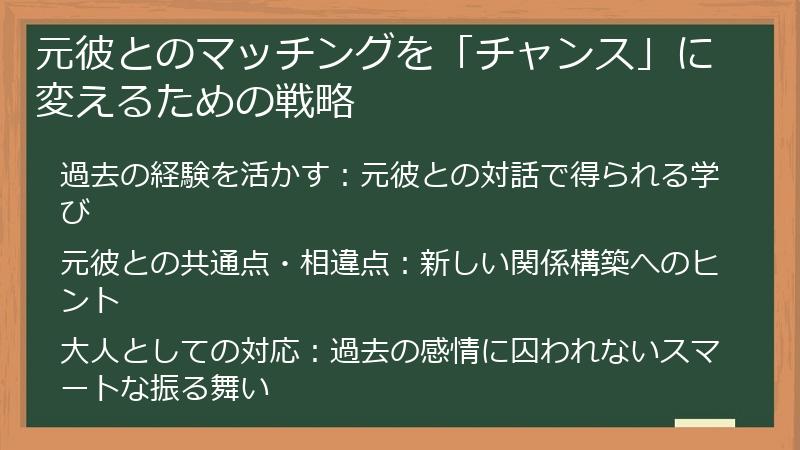 元彼とのマッチングを「チャンス」に変えるための戦略