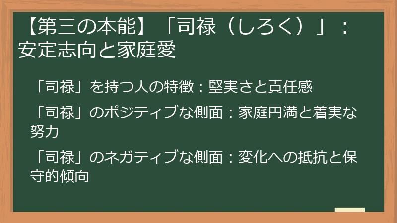 【第三の本能】「司禄（しろく）」：安定志向と家庭愛