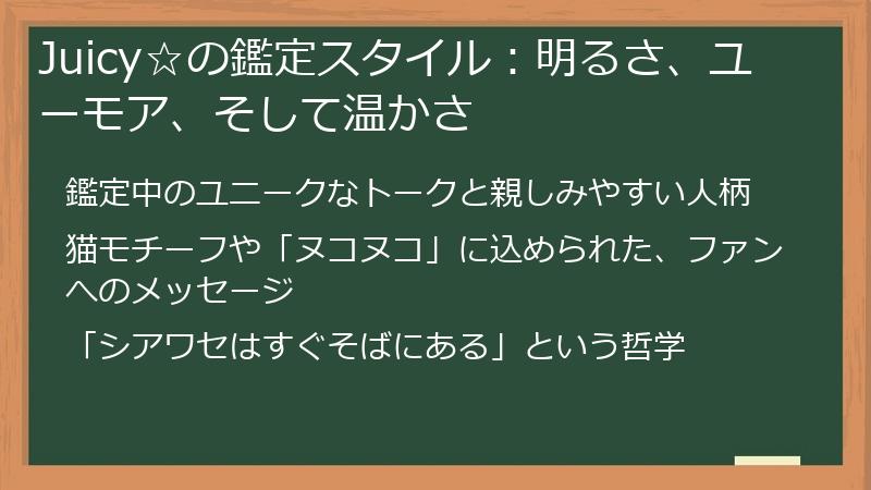 Juicy☆の鑑定スタイル:明るさ、ユーモア、そして温かさ