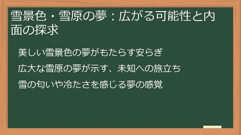 雪景色・雪原の夢：広がる可能性と内面の探求
