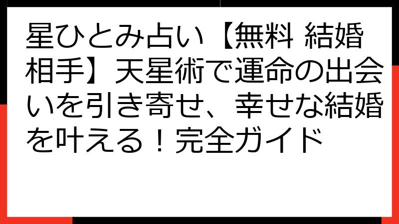 星ひとみ占い【無料 結婚相手】天星術で運命の出会いを引き寄せ、幸せな結婚を叶える！完全ガイド