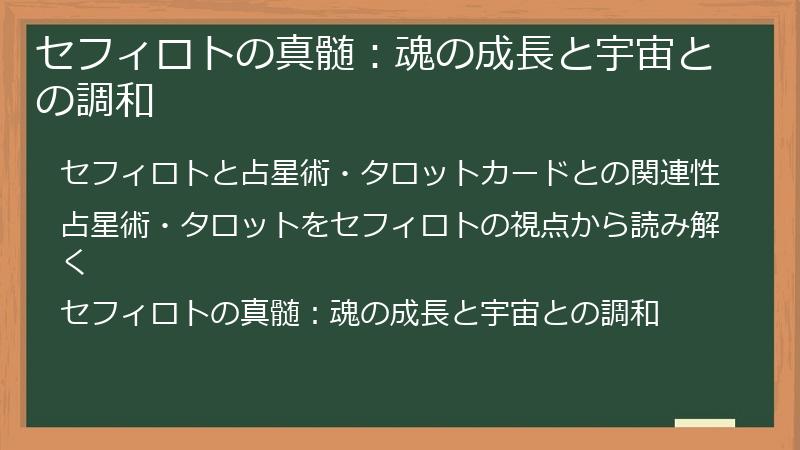 セフィロトの真髄:魂の成長と宇宙との調和
