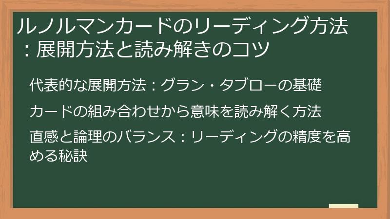 ルノルマンカードのリーディング方法：展開方法と読み解きのコツ