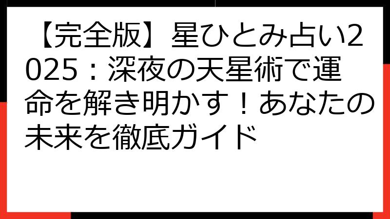【完全版】星ひとみ占い2025：深夜の天星術で運命を解き明かす！あなたの未来を徹底ガイド