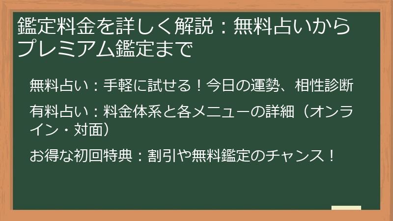 鑑定料金を詳しく解説：無料占いからプレミアム鑑定まで