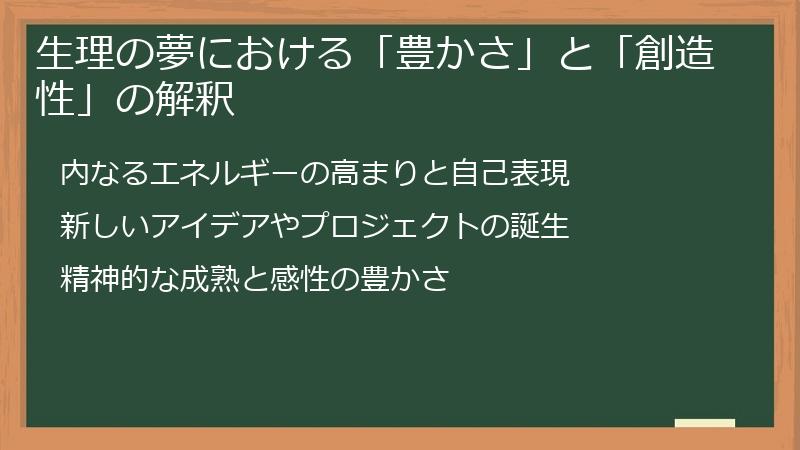 生理の夢における「豊かさ」と「創造性」の解釈