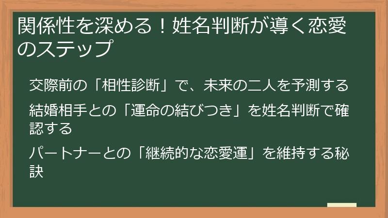 関係性を深める！姓名判断が導く恋愛のステップ