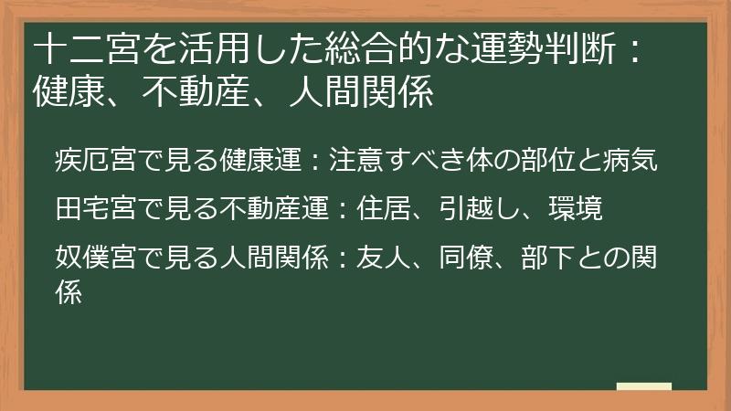 十二宮を活用した総合的な運勢判断：健康、不動産、人間関係