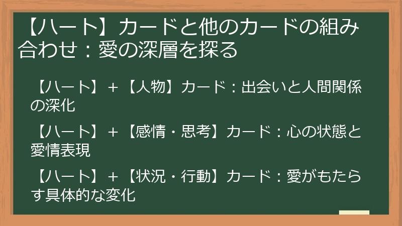 【ハート】カードと他のカードの組み合わせ：愛の深層を探る