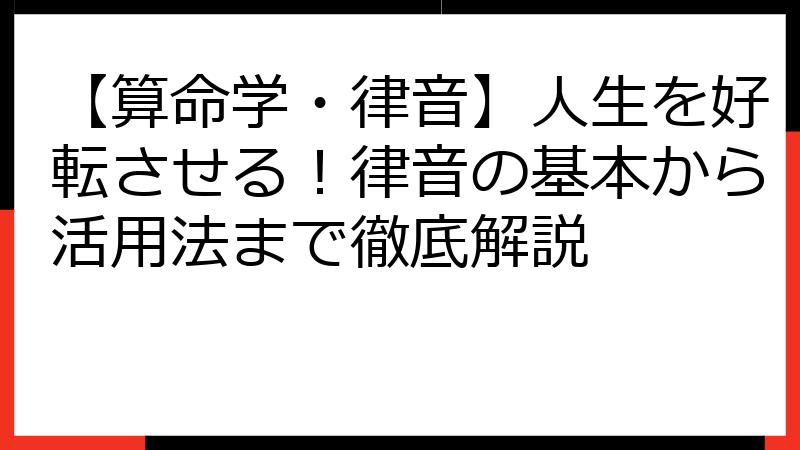 【算命学・律音】人生を好転させる！律音の基本から活用法まで徹底解説