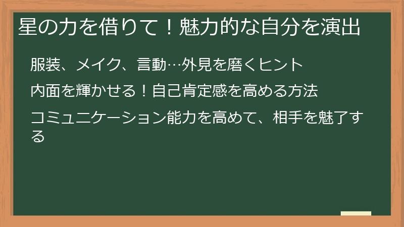 星の力を借りて！魅力的な自分を演出