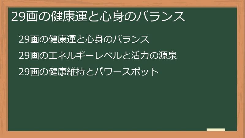 29画の健康運と心身のバランス