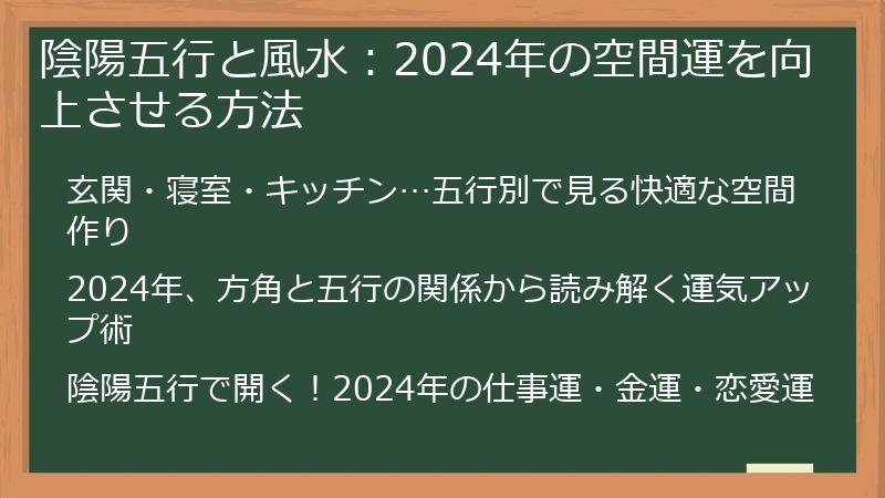 陰陽五行と風水：2024年の空間運を向上させる方法