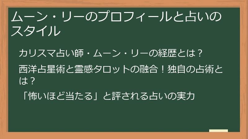ムーン・リーのプロフィールと占いのスタイル