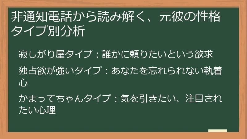 非通知電話から読み解く、元彼の性格タイプ別分析