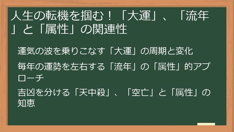 人生の転機を掴む！「大運」、「流年」と「属性」の関連性