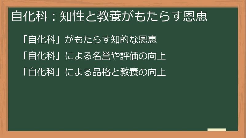 自化科：知性と教養がもたらす恩恵