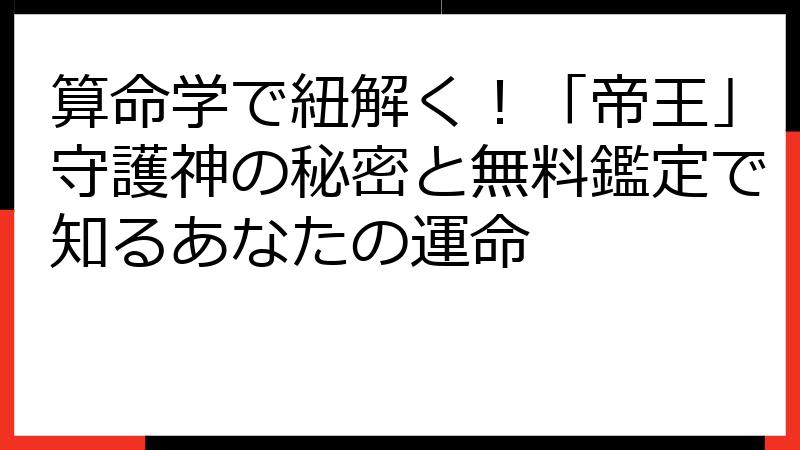 算命学で紐解く！「帝王」守護神の秘密と無料鑑定で知るあなたの運命