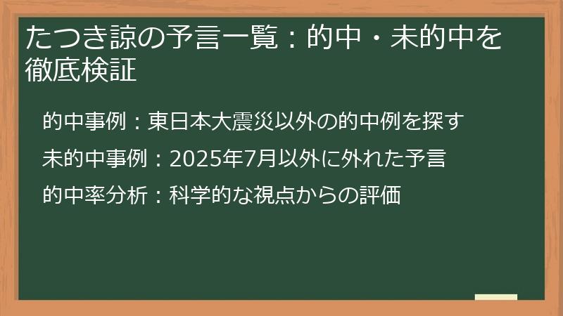 たつき諒の予言一覧：的中・未的中を徹底検証