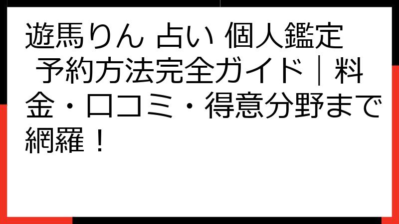 遊馬りん 占い 個人鑑定 予約方法完全ガイド｜料金・口コミ・得意分野まで網羅！