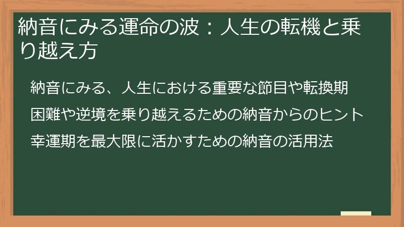 納音にみる運命の波：人生の転機と乗り越え方