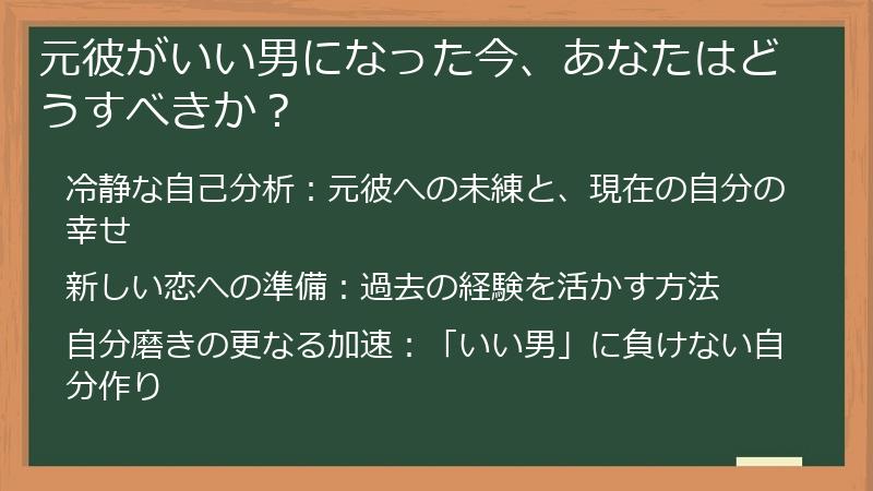 元彼がいい男になった今、あなたはどうすべきか？