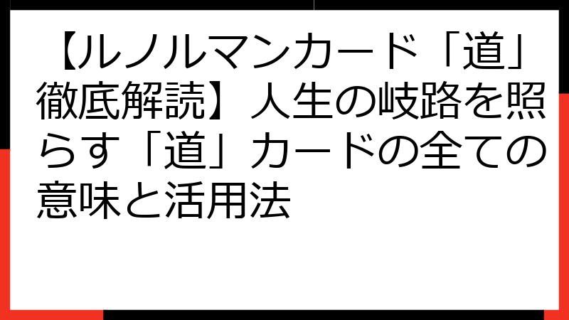 【ルノルマンカード「道」徹底解読】人生の岐路を照らす「道」カードの全ての意味と活用法