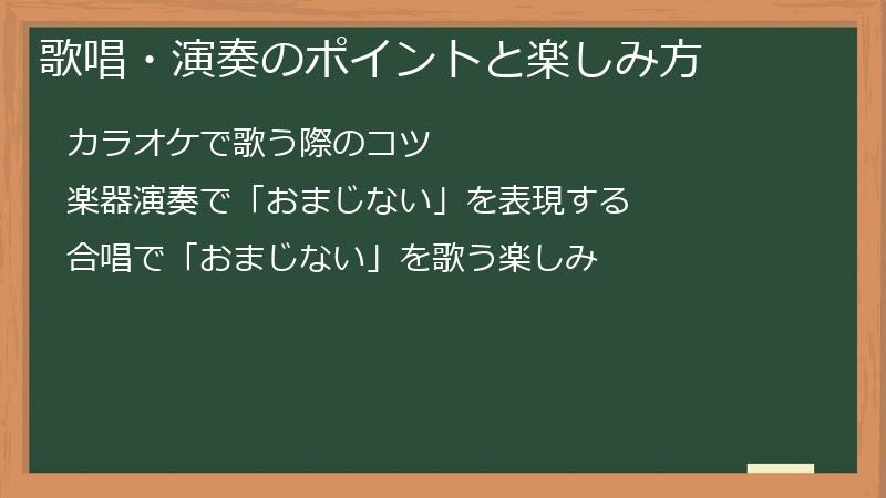 歌唱・演奏のポイントと楽しみ方