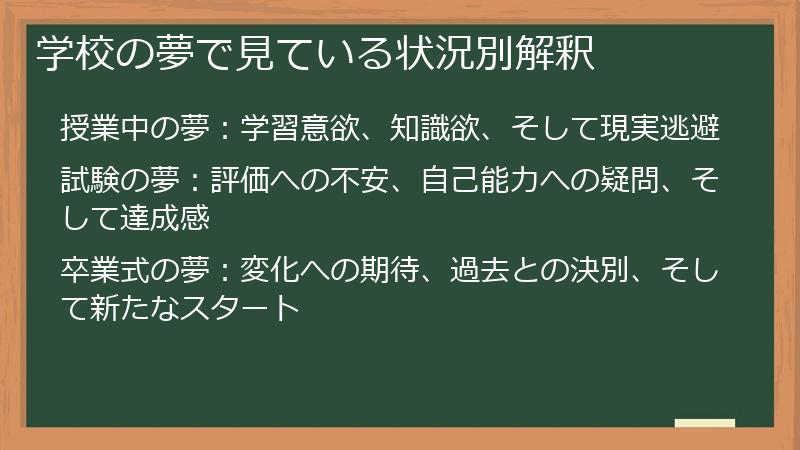 学校の夢で見ている状況別解釈